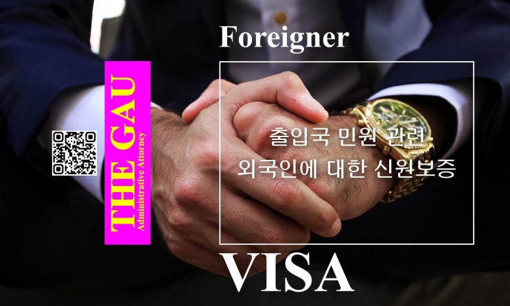  출입국 민원 관련 외국인에 대한 신원보증 절차