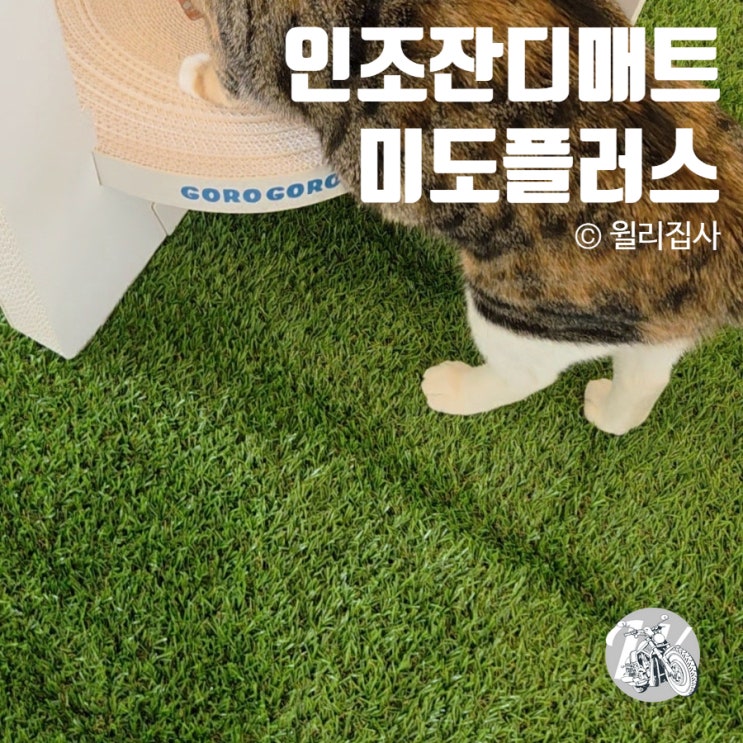  인조잔디매트 미도플러스 셀프 시공 애완용 가능