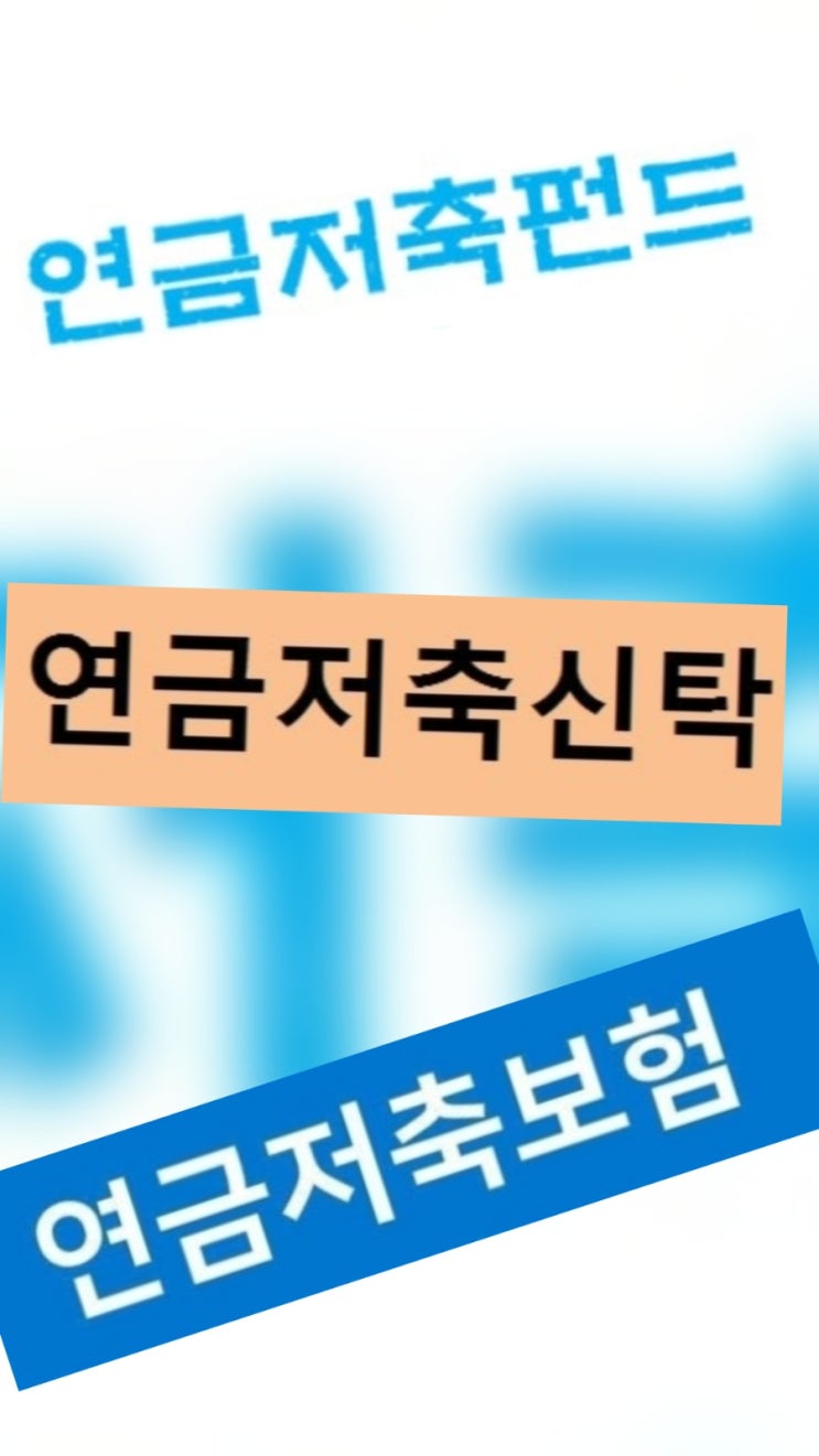  노후준비 인기! 연금 저축 펀드 vs 보험 vs 신탁 어떤 게 유리할까?