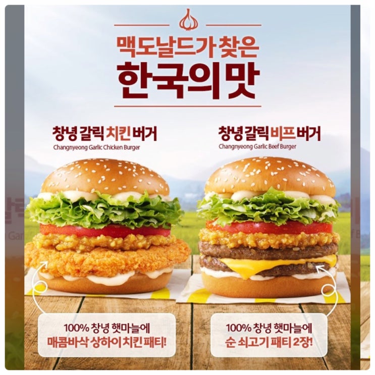  맥도날드 신메뉴 창녕갈릭치킨버거, 창녕갈릭비프버거 | 가격 칼로리 맥런치 정보 이모저모