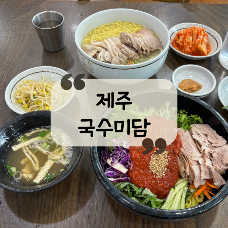  [제주 맛집] 오랜 시간 자리를 지킨, 제주 이도이동 고기 국수 맛집 "제주미담"