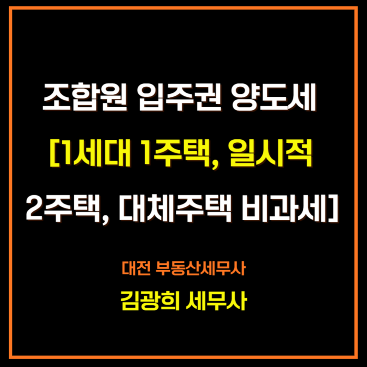  조합원 입주권 양도세 계산[1세대 1주택, 일시적 2주택, 대체주택 비과세 특례]