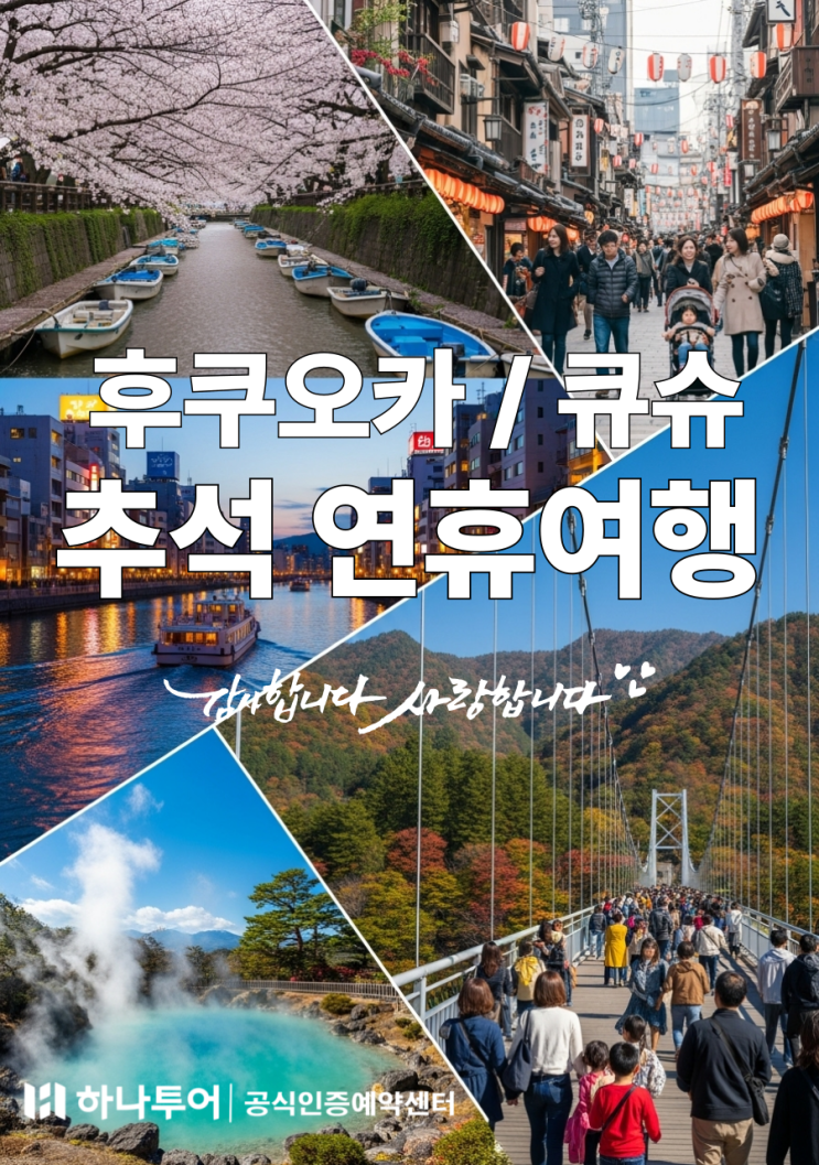  추석해외여행! 유후인 온천부터 후쿠오카 쇼핑 패키지