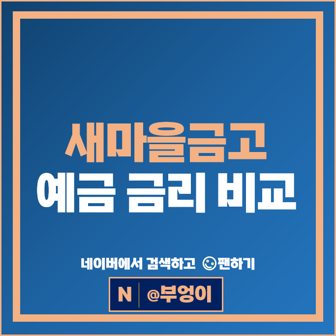 새마을금고 정기예금 금리 비교 이자 높은 예금 특판 추천