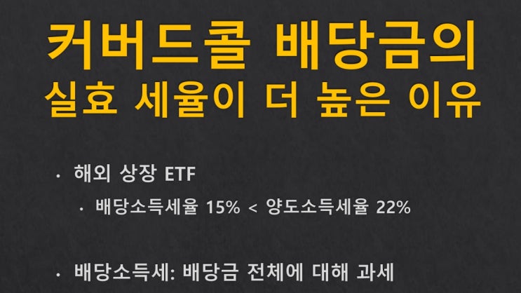  커버드콜 배당금의 실효 세율이 더 높은 이유 [쇼츠 동영상 + 슬라이드 + 스크립트]