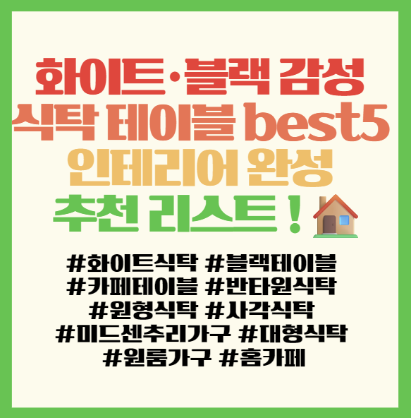 화이트·블랙 감성 식탁 테이블 best5, 인테리어 완성 추천 리스트  필독! <플랜비·로지스퀘어>