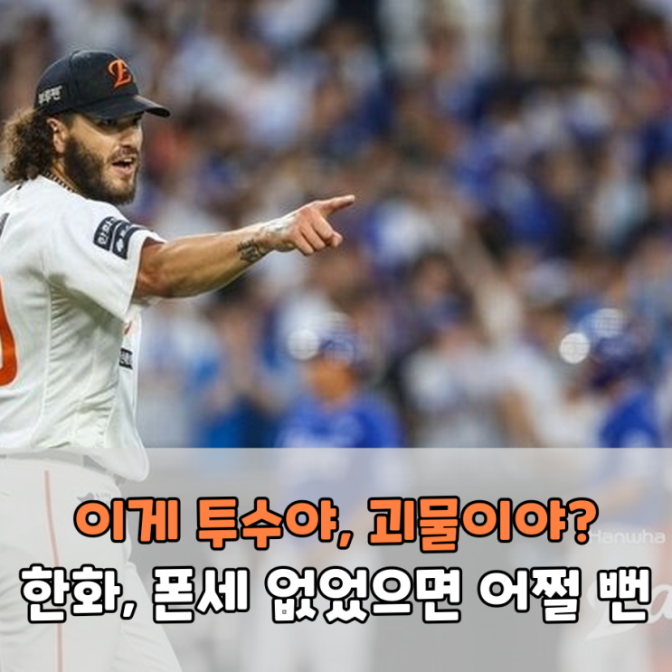 <b>한화 폰세</b>, <b>15연승</b> KBO 신기록 도전! 선동열-류현진 다 소환... 