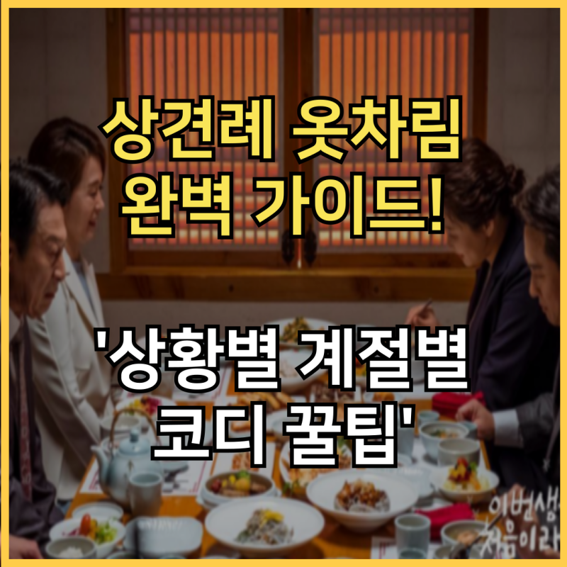 상견례 옷차림 남자까지 완벽 가이드! 실패 없는 계절별 코디 꿀팁