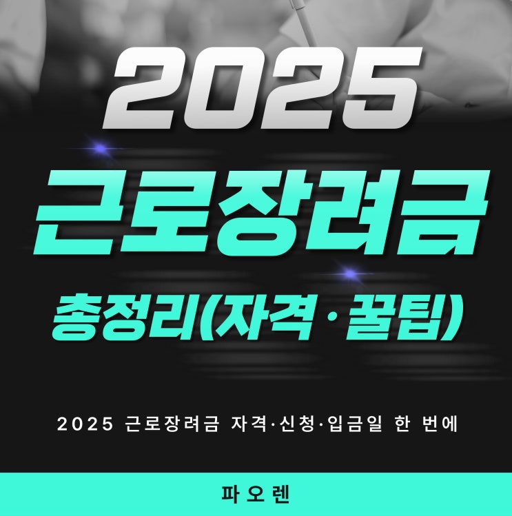  2025 근로장려금 자격·신청·입금일 한 번에:최대 330만원 받기