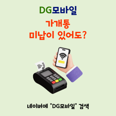  휴대폰 가개통 미납 있어도 가능합니다.