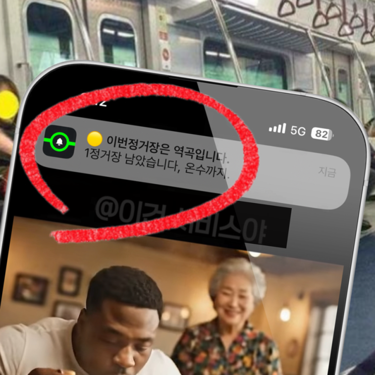  지하철 내릴 역 알림!  이건 딱 원하던 기능~ ‘이번정거장’ 앱 추천