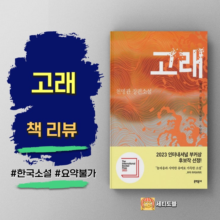  <고래> 천명관, 한국 문학이 낳은 거대한 문제작