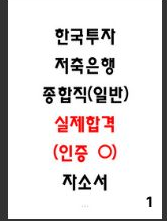  [공개] 한국투자저축은행 합격 자소서 보기