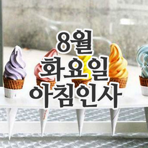  8월 12일 화요일 아침인사말