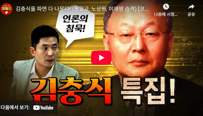 전문]김충식을 파면 다 나온다! (통일교, <b>노상원</b>, 이재명 습격)