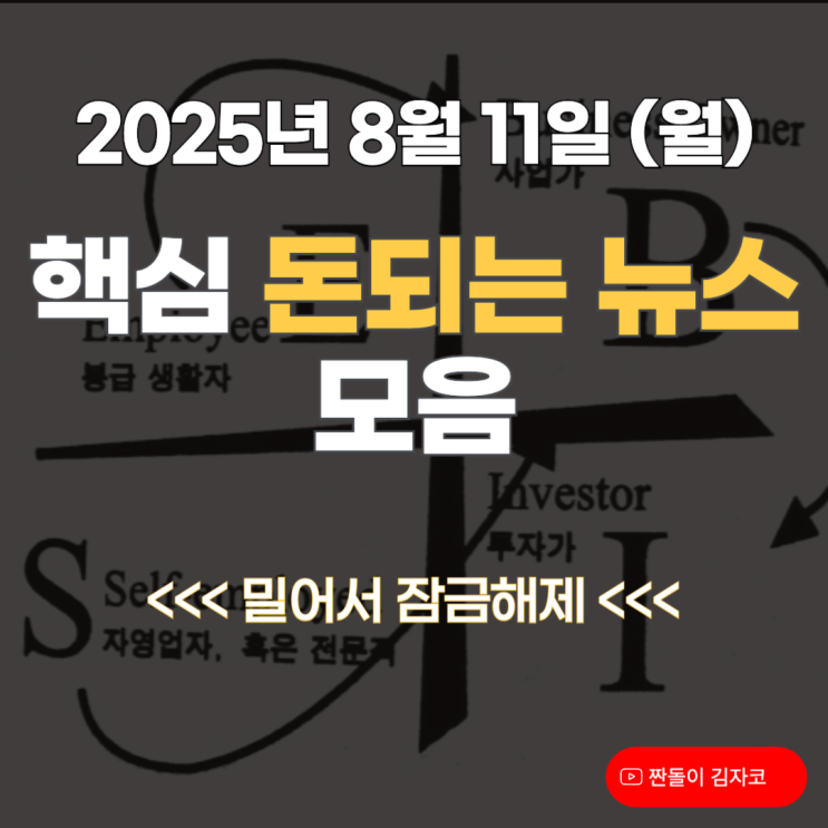 2025년 8월 11일 오늘의 돈되는 뉴스