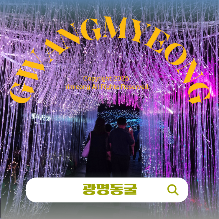  광명동굴 입장료 할인 주차장 총정리! 가는 방법부터 볼거리까지