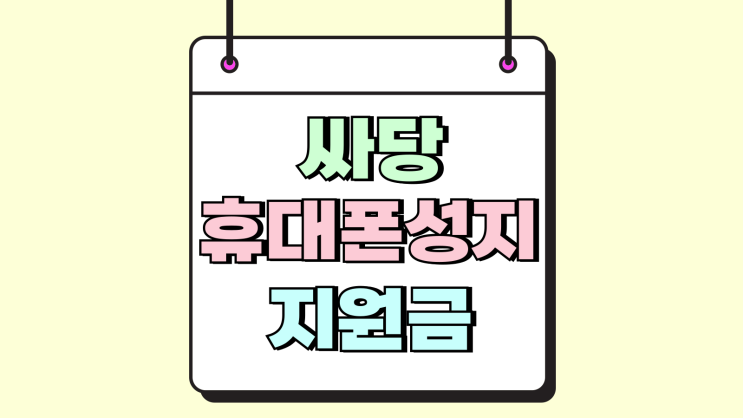  싸당 휴대폰 성지 유통망지원금 자세히 알아보기