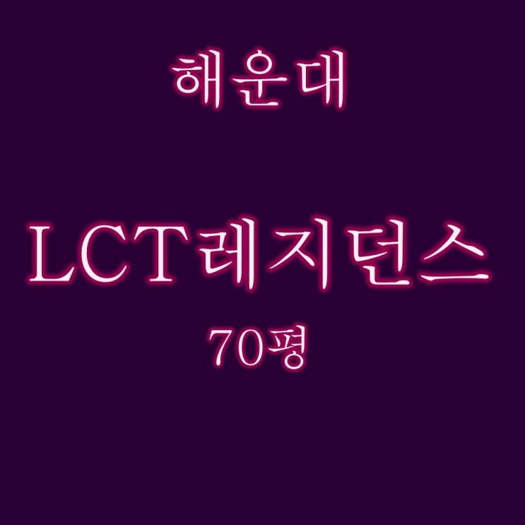  해운대엘시티레지던스 70평 경매 39억에서 13억대로 폭락