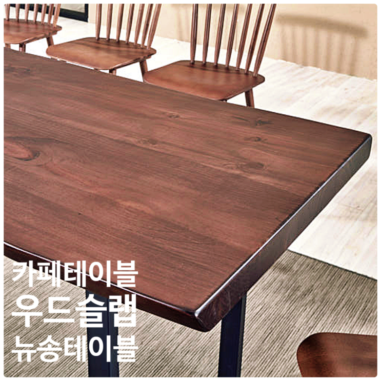  카페 우드슬랩 테이블 고르기, 가성비 제품 추천