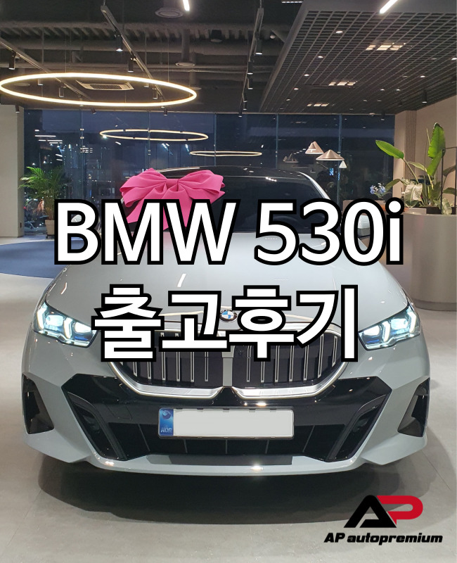  BMW 530I 오토프리미엄 장기렌트 오토리스 출고후기