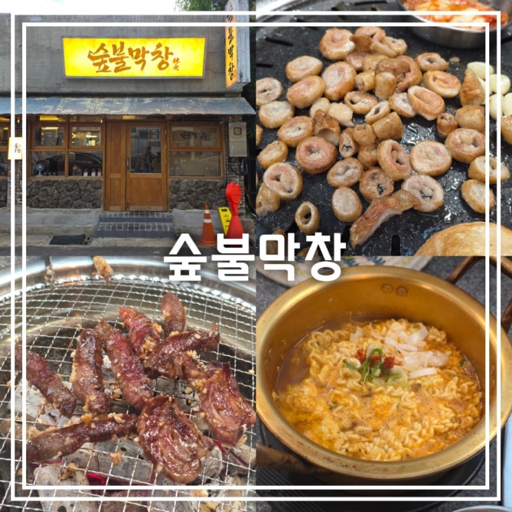  대구 본리동 맛집] 숲불막창 || 대구 막창 맛집 이베리코 막창 & 갈비살