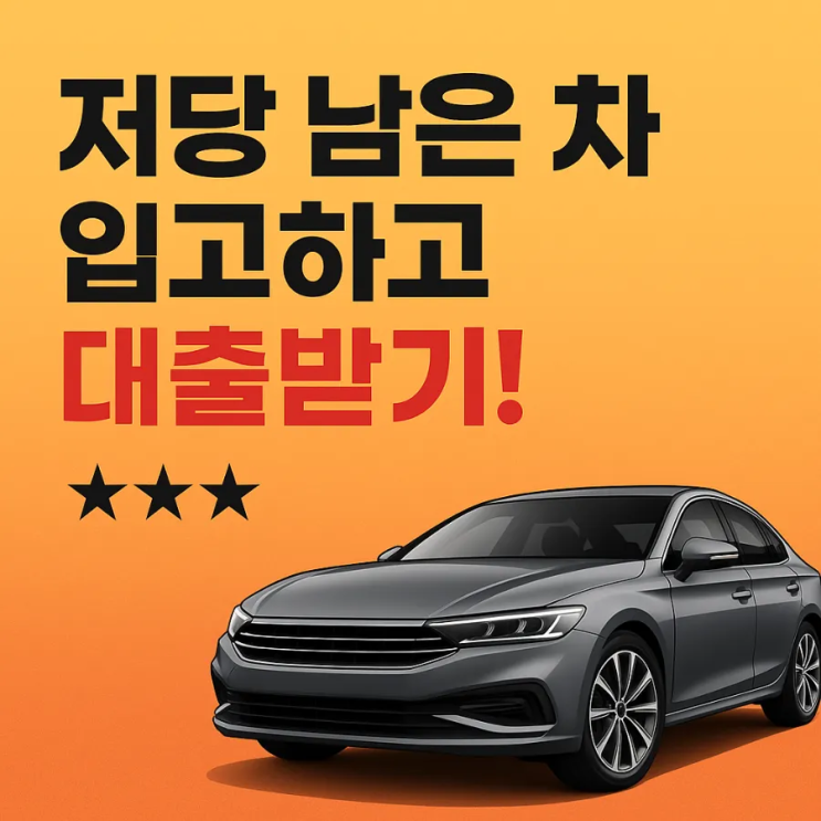  압류·할부·저당 차량도 입고하면 추가 대출 가능!