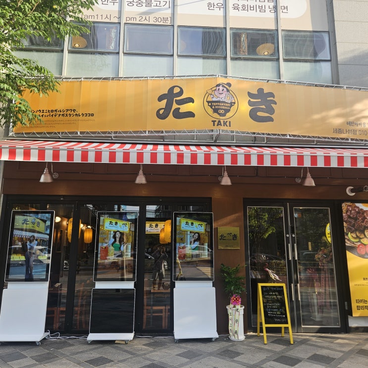  세종 나성동 맛집 타키 — 철판요리와 하이볼의 완벽한 조합