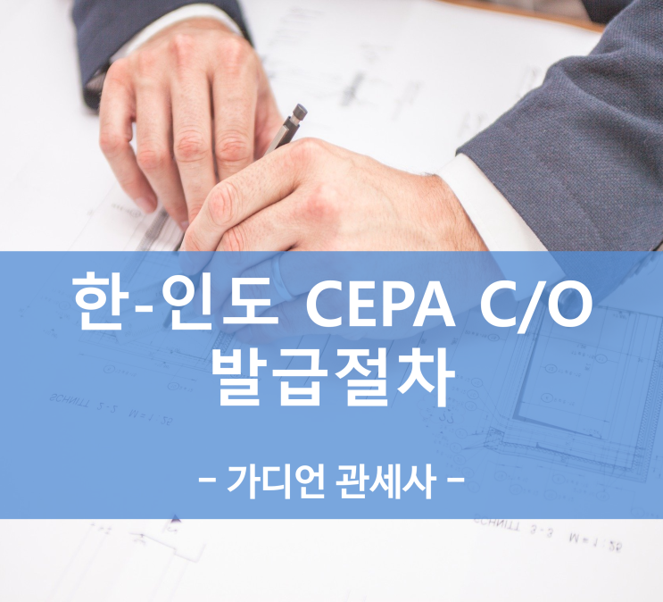  한 인도 CEPA (FTA) 원산지증명서 발급은 어떻게 하나요?