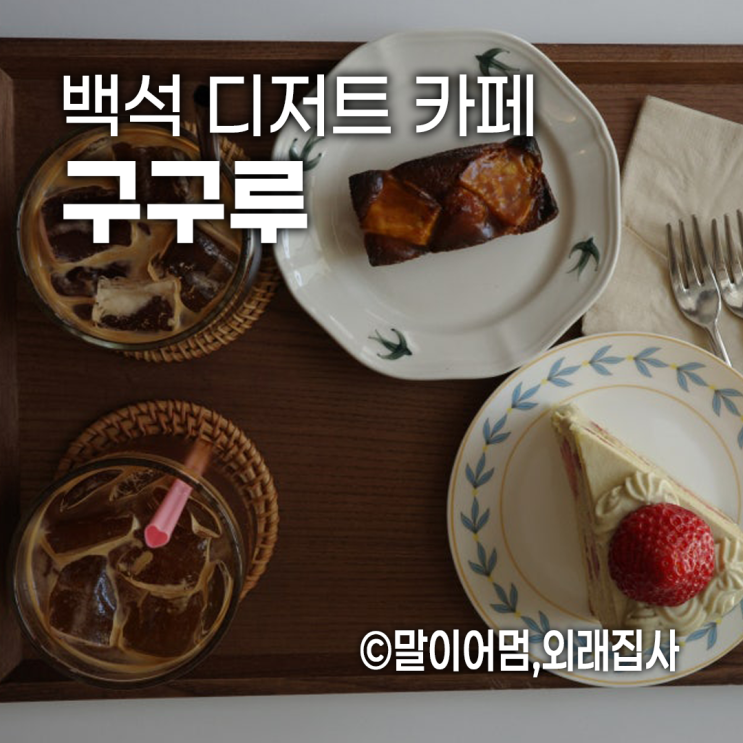  백석동 카페 구구루 : 디저트가 맛있는 감성카페