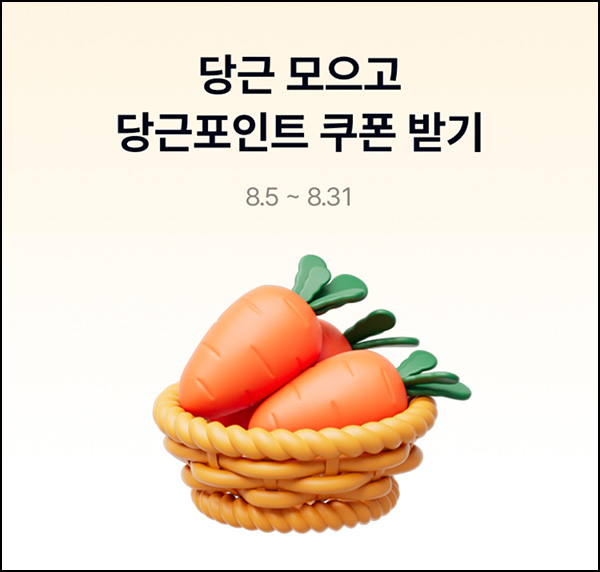  케이뱅크 당근모으기(당근포인트 1만원등 1,500명)추첨~08.31