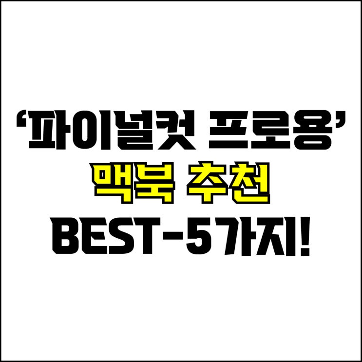  jw포트폴리오 / 박자이너 / 파이널컷 프로용 노트북 Best-5가지 추천! / 꼭 알아야 하는 고사양 영상 편집 디자인용 노트북 추천.