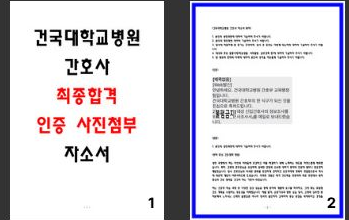  [공개] 건국대학교병원 합격 자소서 3편 모음, 인증첨부