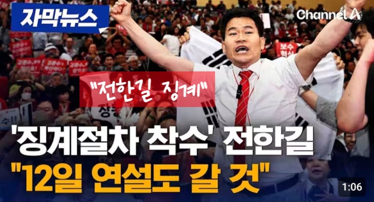 <b>전한길 징계</b> 논란: 국민의힘 전당대회, '배신자' 외침에 멈춰서다