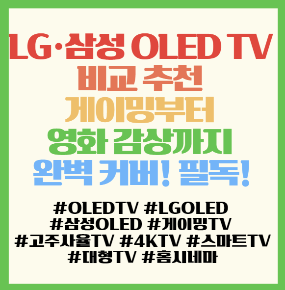  LG·삼성 OLED TV 비교 추천 – 게이밍부터 영화 감상까지 완벽 커버! <OLED42C4ENA, OLED48C4ENA, KQ55SF85AEXKR, KQ55SF85AEXKR>
