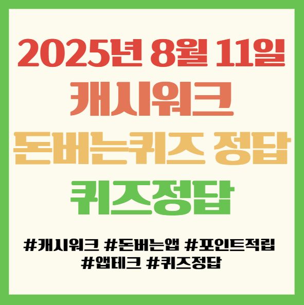  캐시워크 돈버는퀴즈 정답 2025년 8월 11일, 앱테크 퀴즈정답 필독! 실시간 정답 총정리