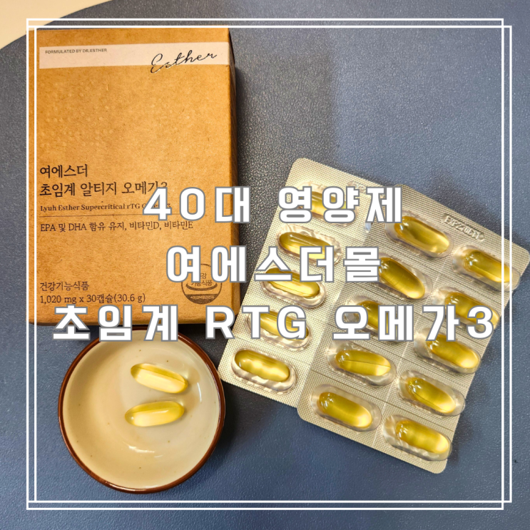  40대 영양제 여에스더몰 초임계 RTG 오메가3