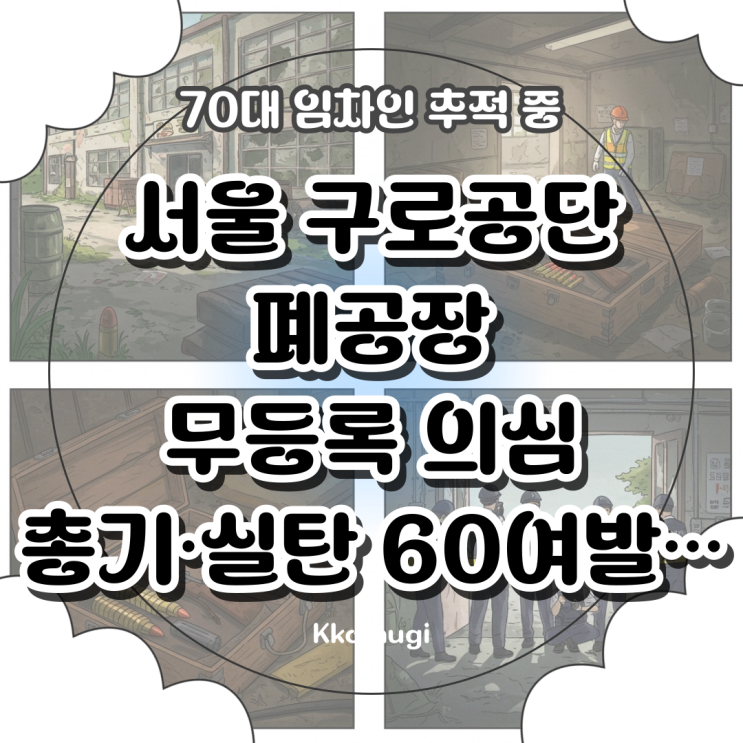 서울 구로공단 <b>폐공장</b>, 무등록 의심 <b>공기총</b>·군용 <b>실탄</b> 60여발... 