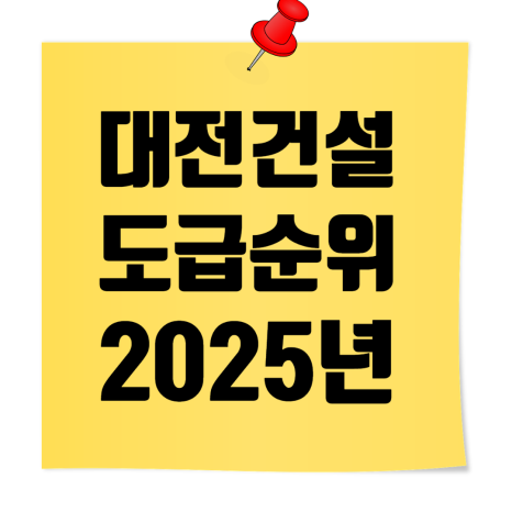  2025 대전 종합건설사 시평액·도급순위 싹 정리