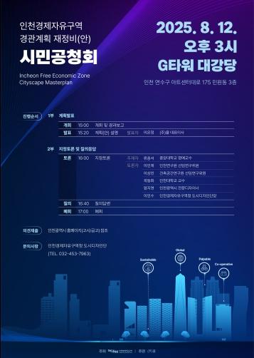 인천경제청, 경관계획 재정비를 위한 공청회 개최