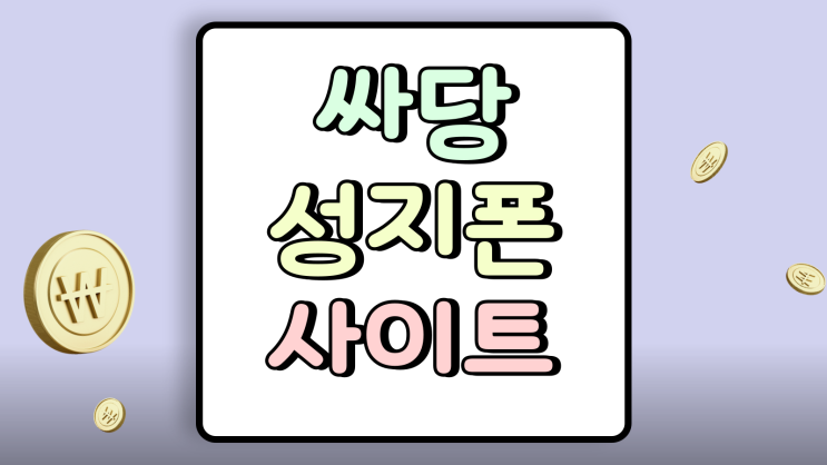  싸당 성지폰 사이트 조건별 비교 체험담