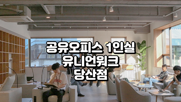  공유오피스 1인실 솔루션 유니언워크 당산점 집중 소개