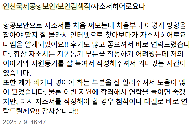 인천국제공항보안 보안경비직 채용, 인국공 자기소개서 작성법, 자소서 쓰는법