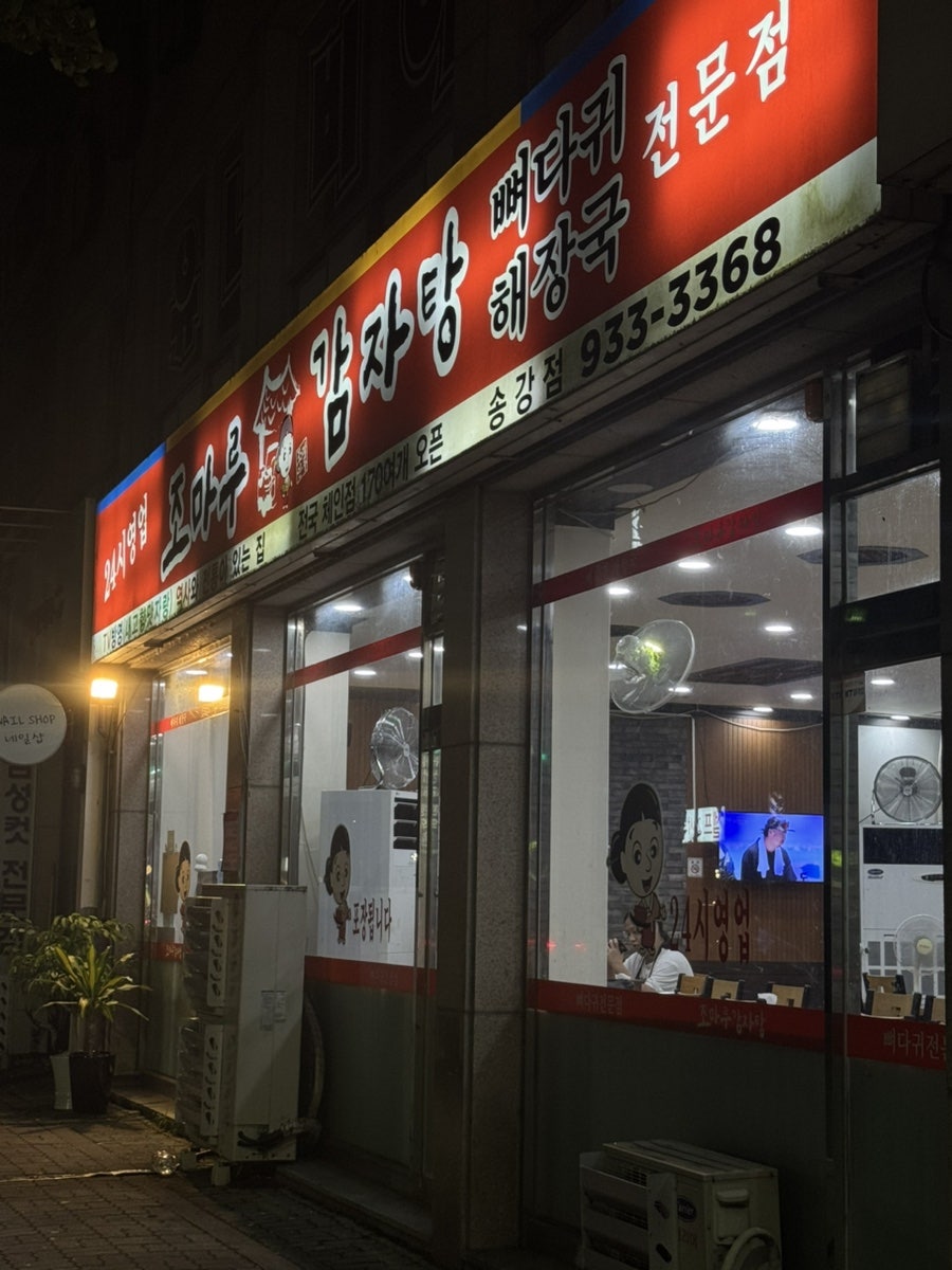 조마루감자탕 송강점 사진 1