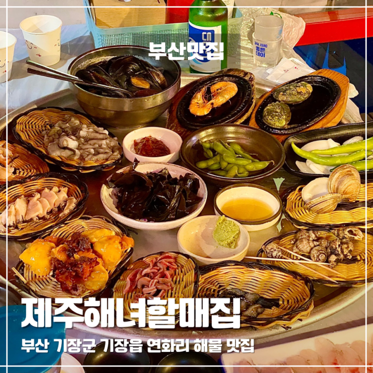  제주해녀할매집 기장 연화리 해물 맛집, 바다 앞에서 즐긴 싱싱한 한상