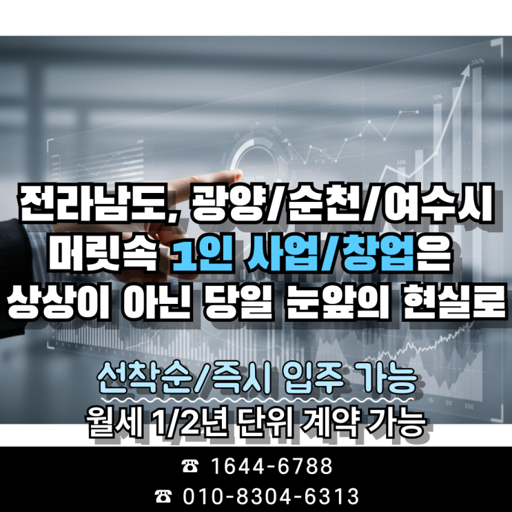  광양/순천/여수시 1인 사업/창업의 꿈은 당일 눈앞의 현실로