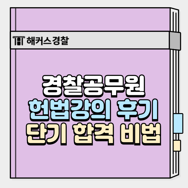  해커스 신동욱 경찰헌법 강의 찐후기 & 단기 합격 비법