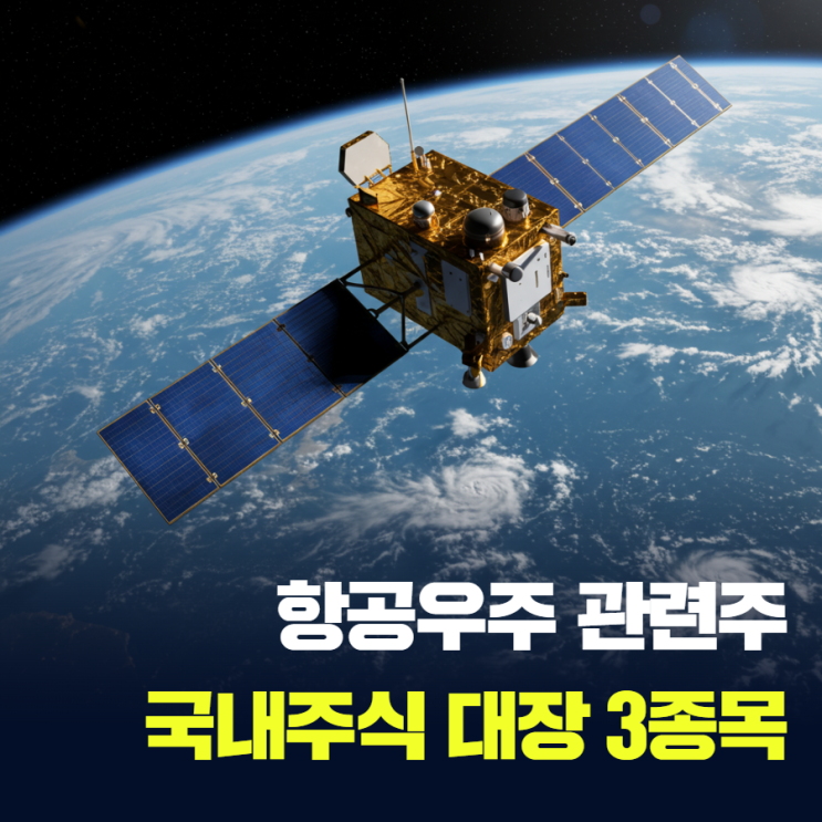 항공우주 관련주, 한국항공우주 이엠<b>코리아</b> 쎄트렉아이 주가... 