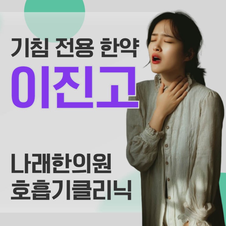  현대의 기침 한약 이진고 성분과 효능 및 가격