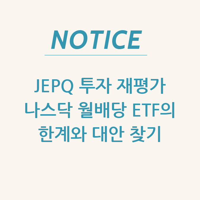  JEPQ 투자 재평가: 나스닥 월배당 ETF의 한계와 대안 찾기